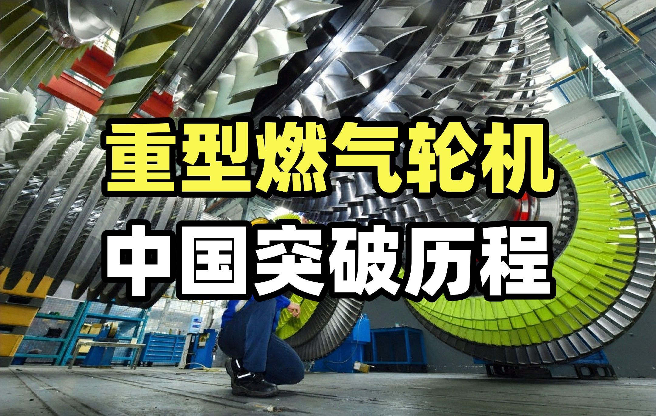 从低谷到复兴,从落后到并跑,中国如何拿下重型燃机?【龙科多72】哔哩哔哩bilibili