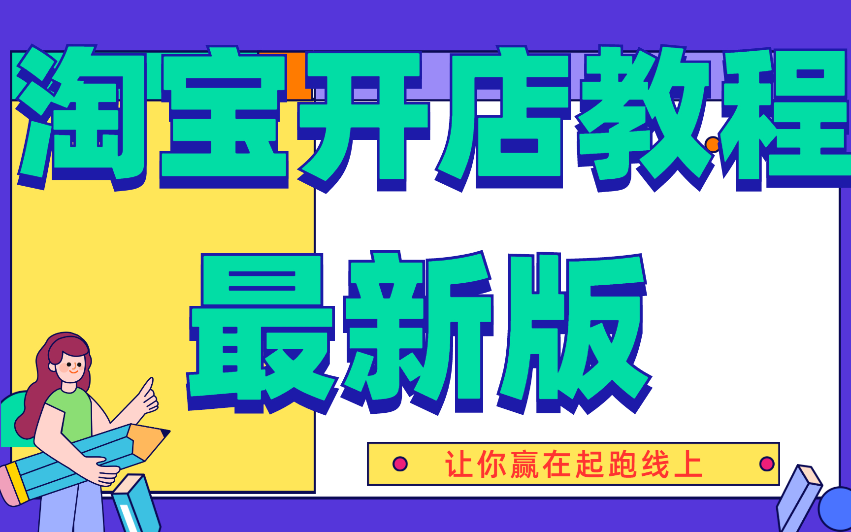 2023最新版如何开网店,怎么开网店教程,淘宝开店教程新手入门开网店教程,刚开始做淘宝怎么起步哔哩哔哩bilibili