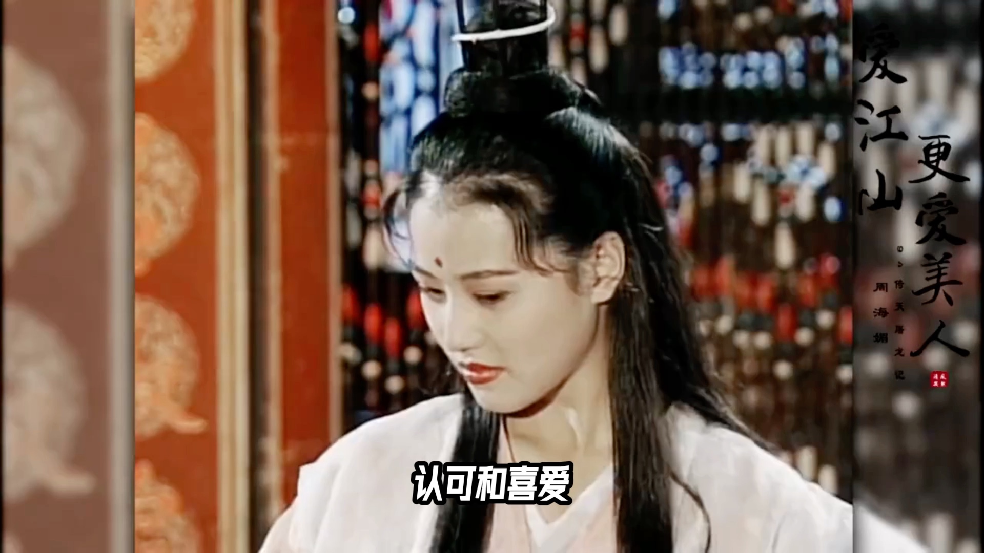 周海媚辞世 最美周芷若走了