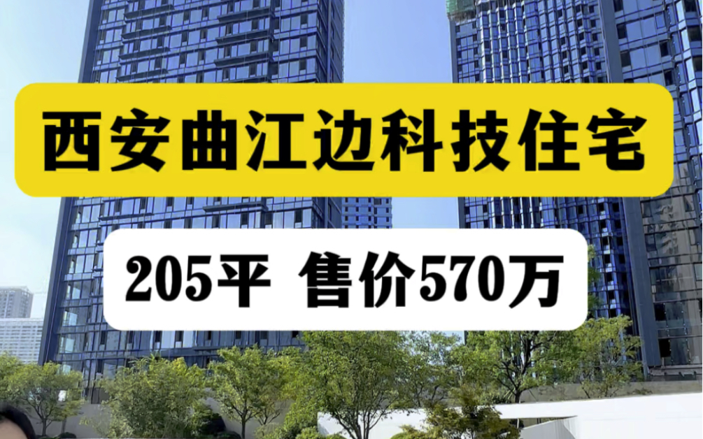 西安曲江边科技住宅,205平售价570万,自带六恒黑科技系统,小区是五星级酒店的物业管家服务#西安买房 #西安房产 #西安大平层哔哩哔哩bilibili