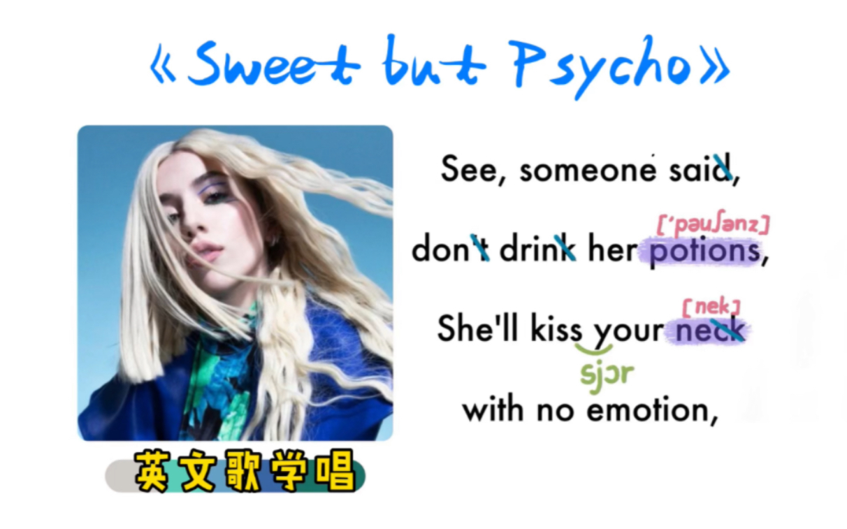 096——《Sweet but psycho》|英文歌学唱|保姆级|连读弱读音标|X哔哩哔哩bilibili