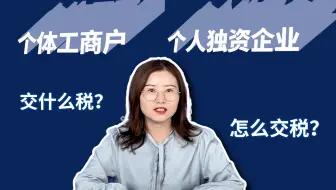 【财税知识】个体工商户，个人独资企业要交什么税？