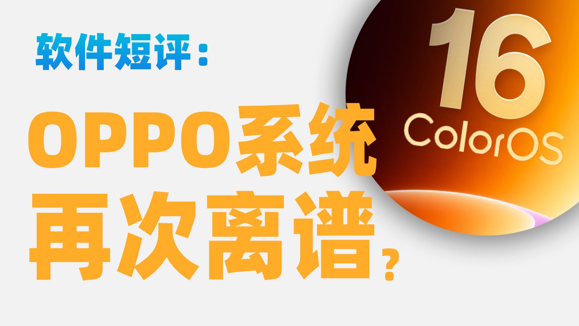 【苏星河短评】OPPO系统的一次小更新,其他系统的三年大更新