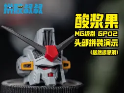 Download Video: 【拼胶叔叔】酸浆果GP02 MG级 头部速拼 组合度居然很丝滑【解压拼装】