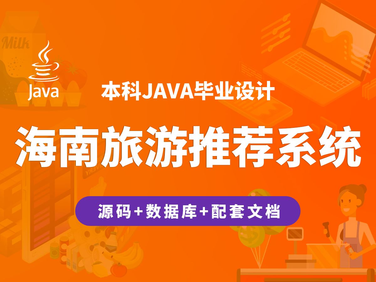 海南旅游推荐系统 计算机毕业设计 JAVA+Vue.js+SpringBoot哔哩哔哩bilibili