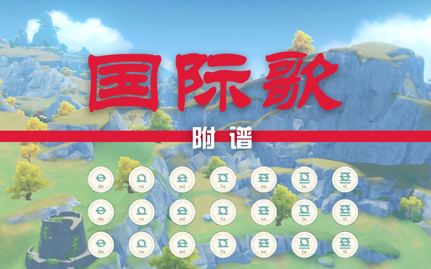 【国际歌】翻弹附谱[原神演奏·风物之诗琴]_哔哩哔哩bilibili_原神