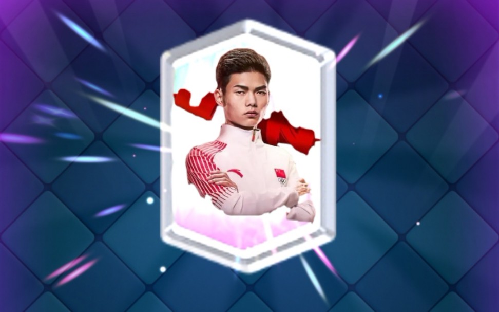 如果奇迹有名字,那一定是力量哥!_哔哩哔哩bilibili_皇室战争