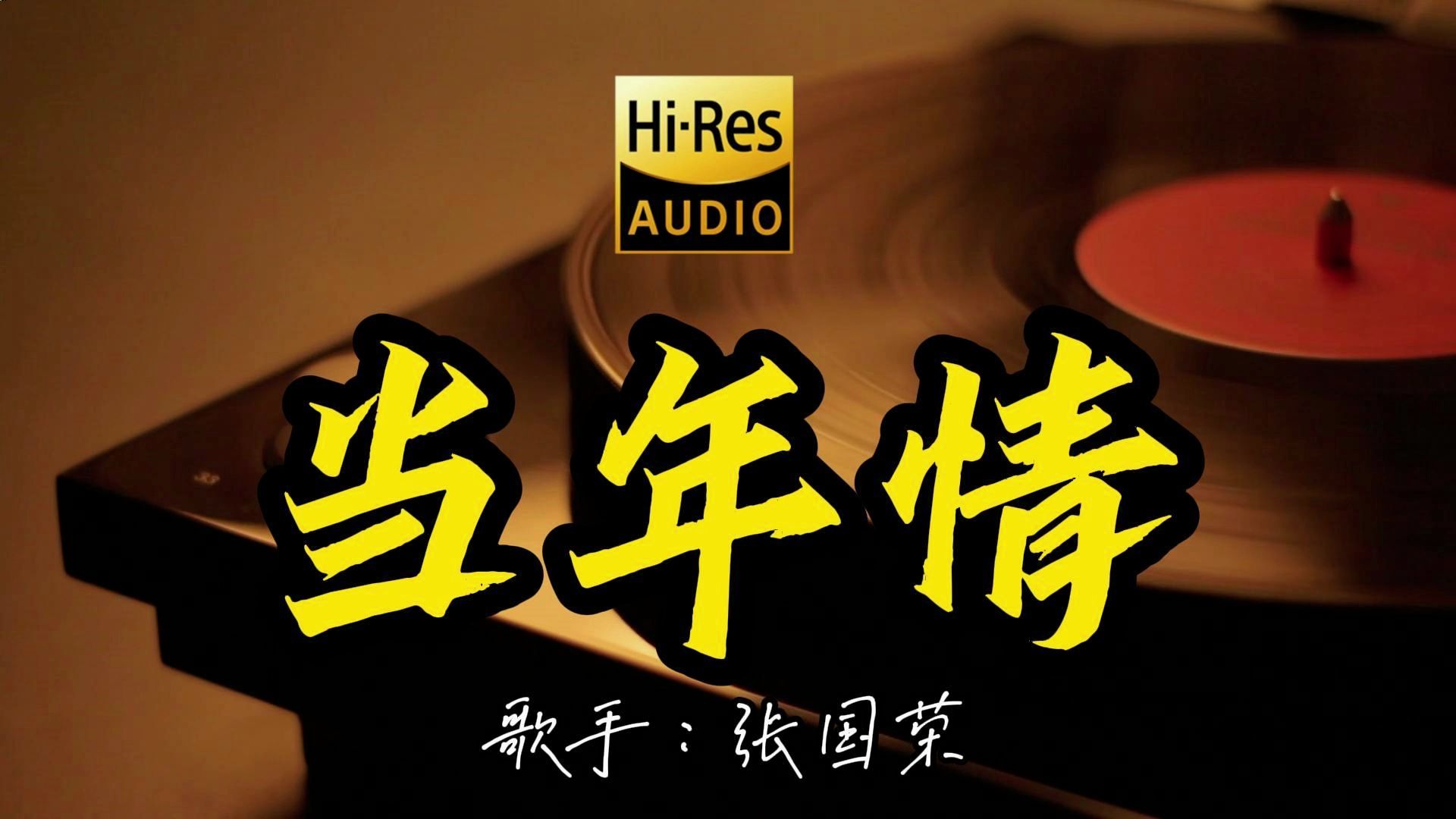【Hi-Res无损音质】张国荣《当年情》这首歌曲这么好听！百万黑胶的版本4K60P