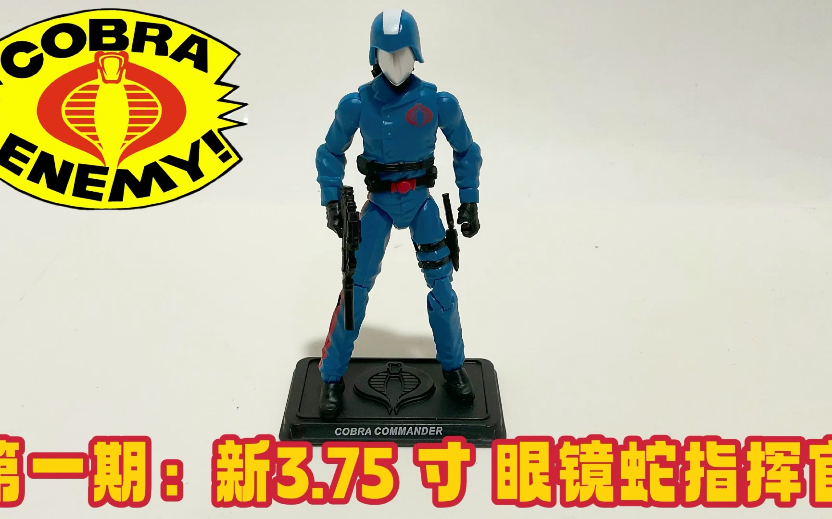 [图]第一期：新版特种部队3.75 寸 眼镜蛇指挥官 测评 Retro Gi Joe Cobra Commander Review