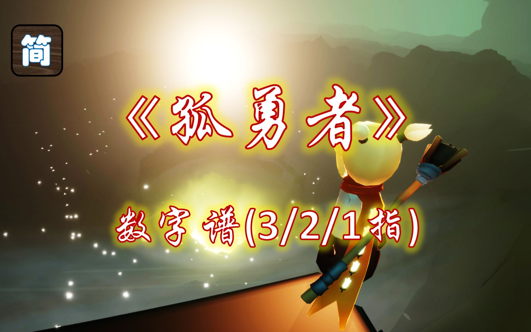 【光遇琴谱】谁说站在光里的才算英雄《孤勇者》吉他/钢琴/笛子
