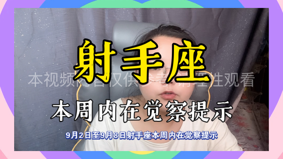2-9.8射手座本周内在觉察提示 参考太阳月亮上升星座