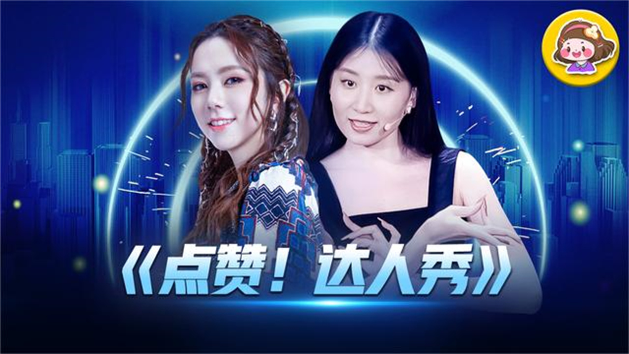 《点赞达人秀》将热爱坚持下去,我们就是自己生活的主角_哔哩哔哩