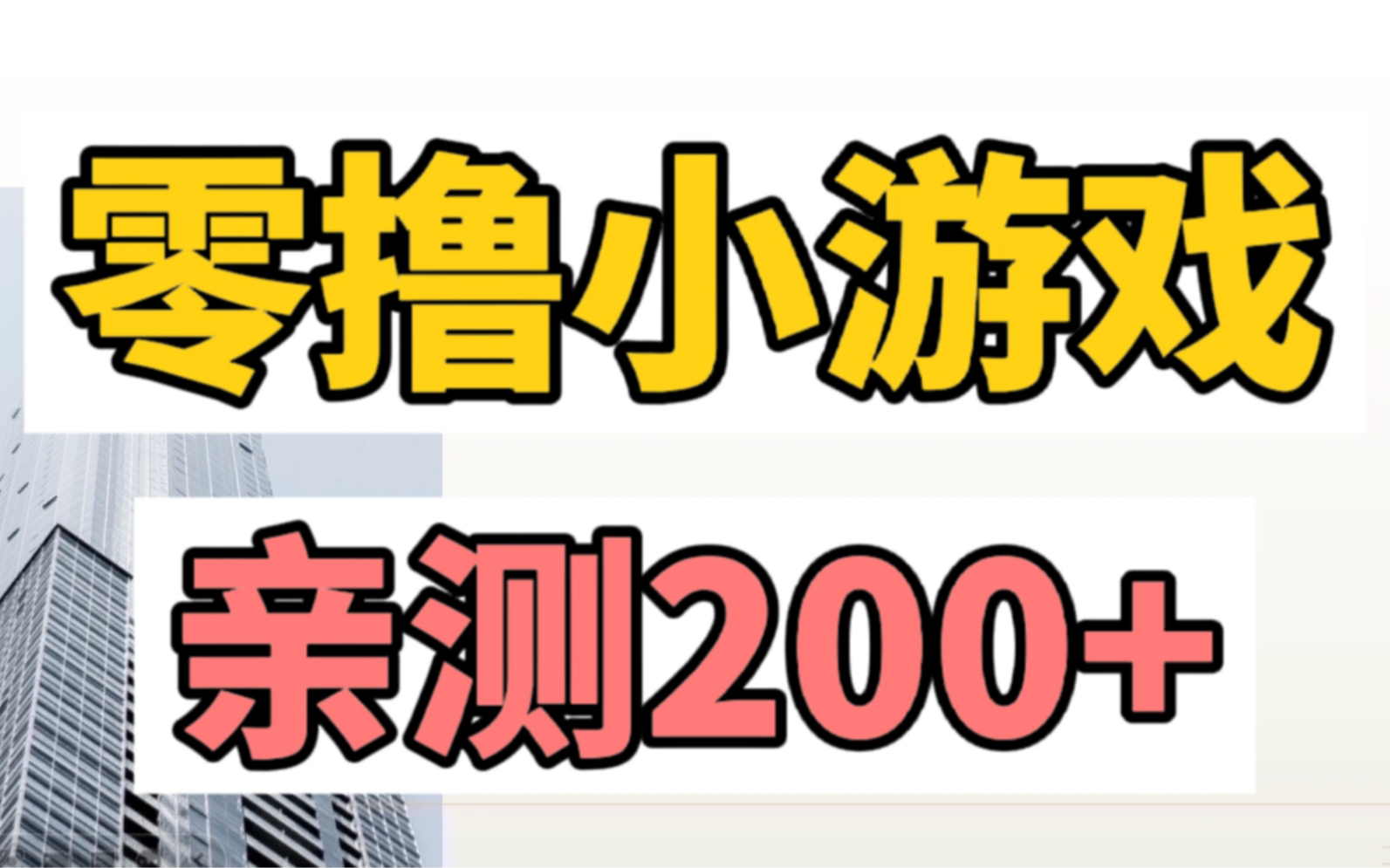 【高总项目拆解】零撸小游戏项目!日收益200+,赚钱副业推荐!哔哩哔哩bilibili