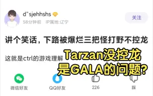 Download Video: 抗吧热议Tarzan打野1条龙没控是GALA的问题？