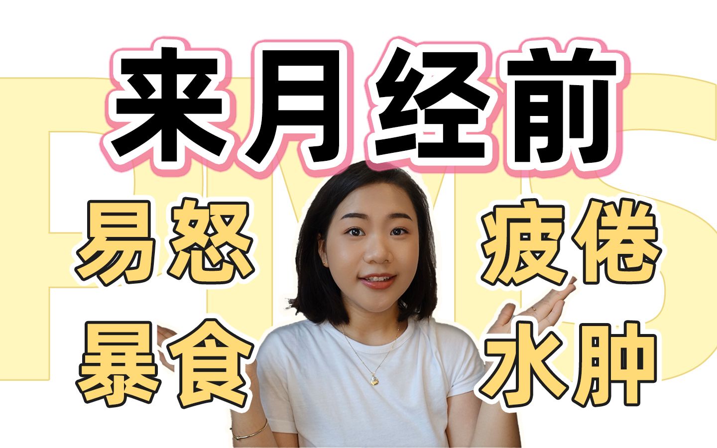 月经前暴食长胖、焦虑低落、易怒? 自我接纳大姨妈情绪调节管理法|经前综合征哔哩哔哩bilibili