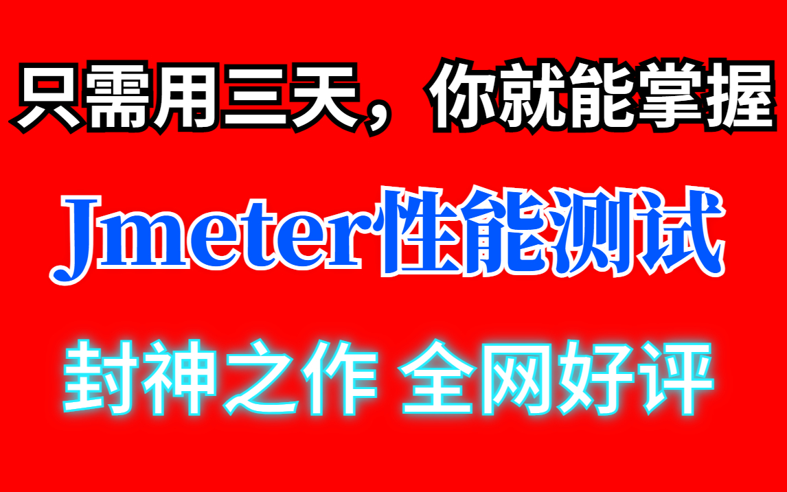 2022最详细的Jmeter软件测试入门到精通教程!三天学会Jmeter性能测试,全程无废话!零基础学习jmeter测试必备教程,封神之作!哔哩哔哩bilibili