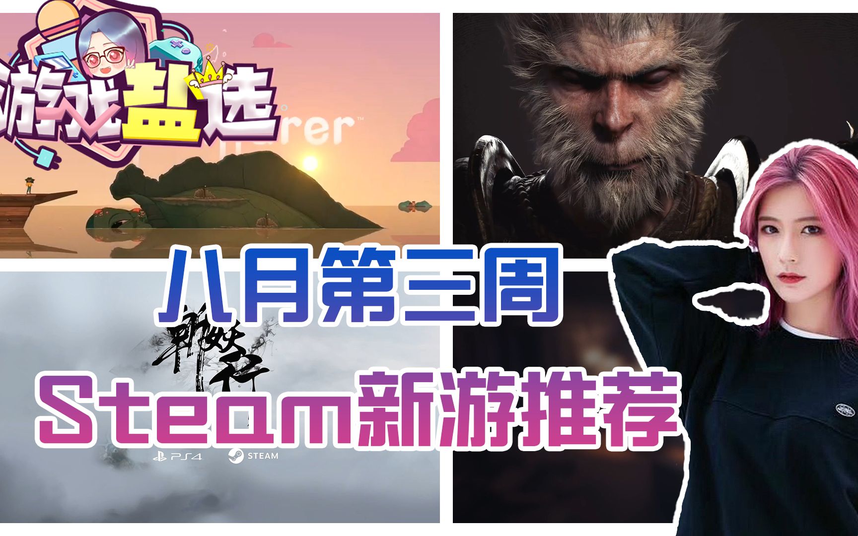 【女王盐】【游戏盐选】Steam最新游戏推荐 第17期 八月第三周哔哩哔哩bilibili