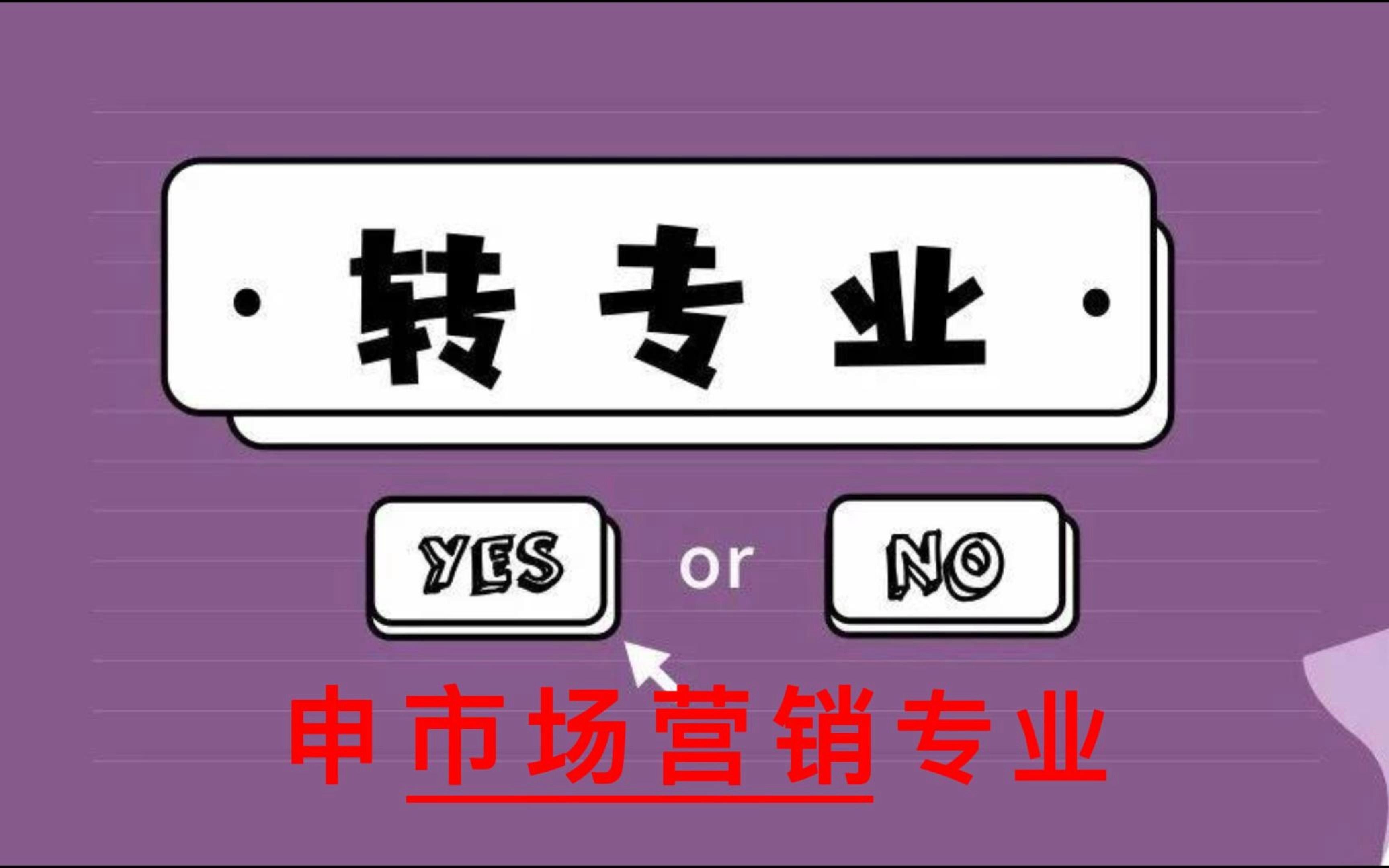 哪些学校接受转专业申请市场营销?!哔哩哔哩bilibili