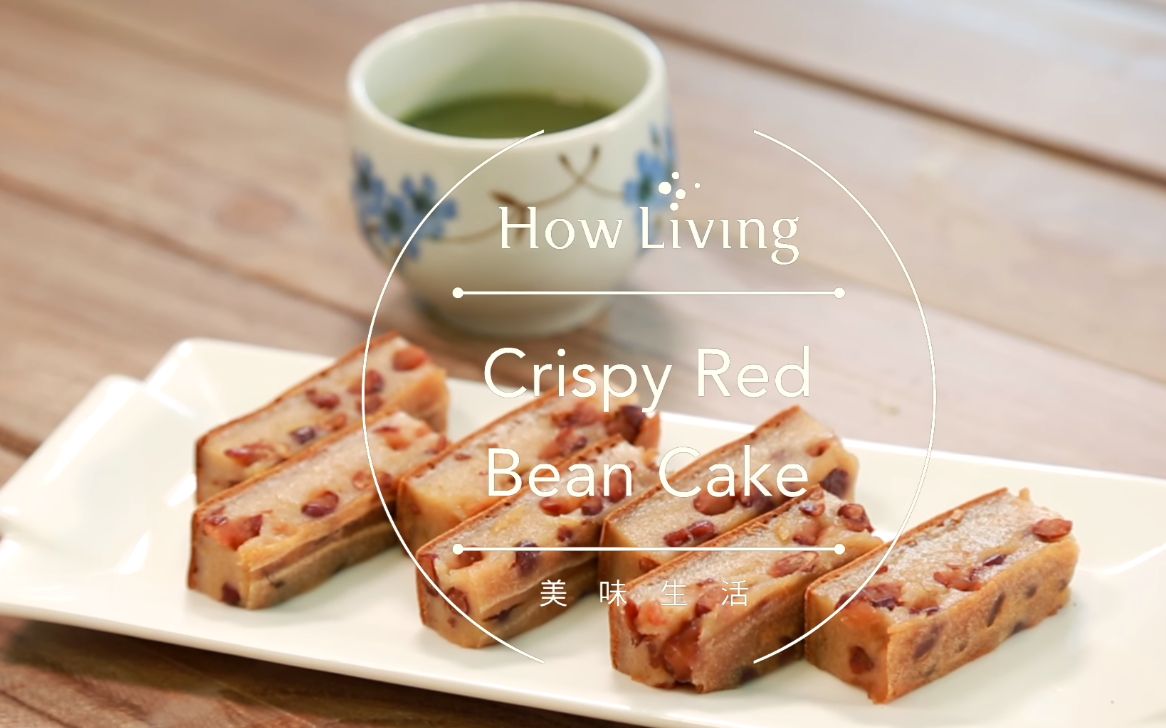 [图]【搬运】【中字】烤紅豆年糕 Crispy Red Bean Cake