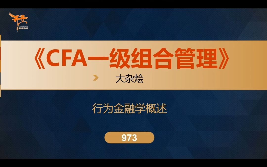 CFA一级组合管理——行为金融学概述哔哩哔哩bilibili