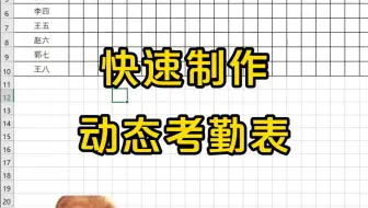 快速制作动态考勤表