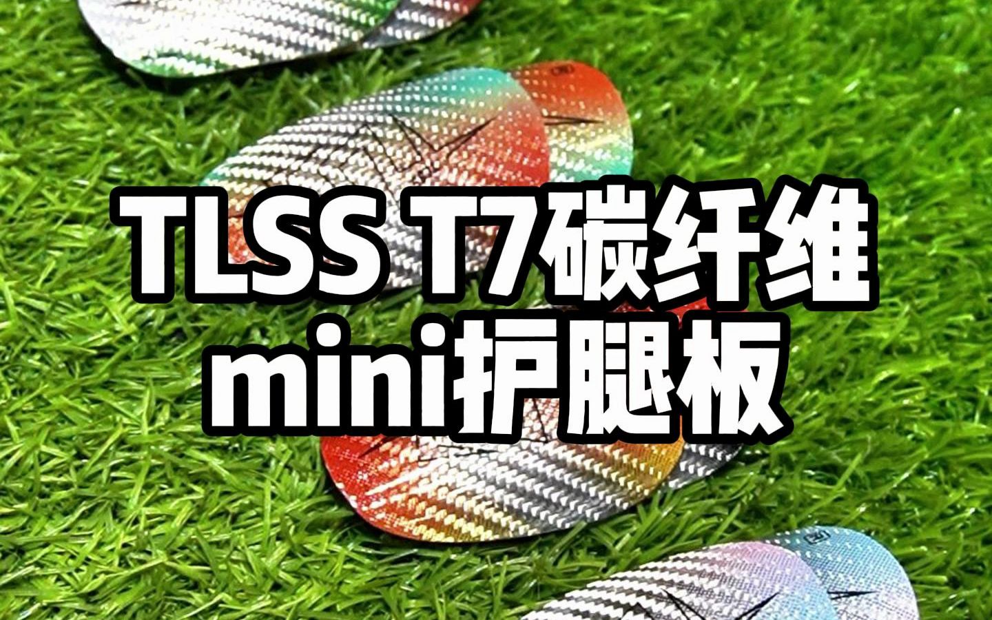 【天朗Soccer Studio】小巧照样能全面防护——TLSS 7+1碳纤维mini护腿板哔哩哔哩bilibili