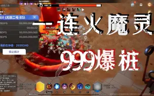 Download Video: 万盾火魔灵一连技能999爆桩+三门孤王+三门持律人展示 火炬之光无限ss2