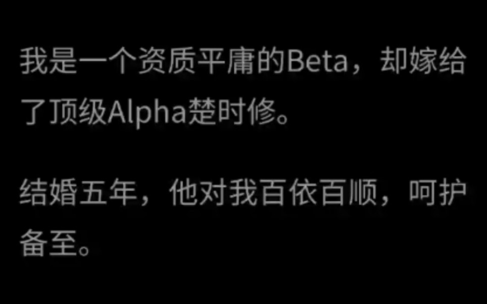 【双男主】我是一个资质平庸的Beta,却嫁给了顶级Alpha楚时修.哔哩哔哩bilibili