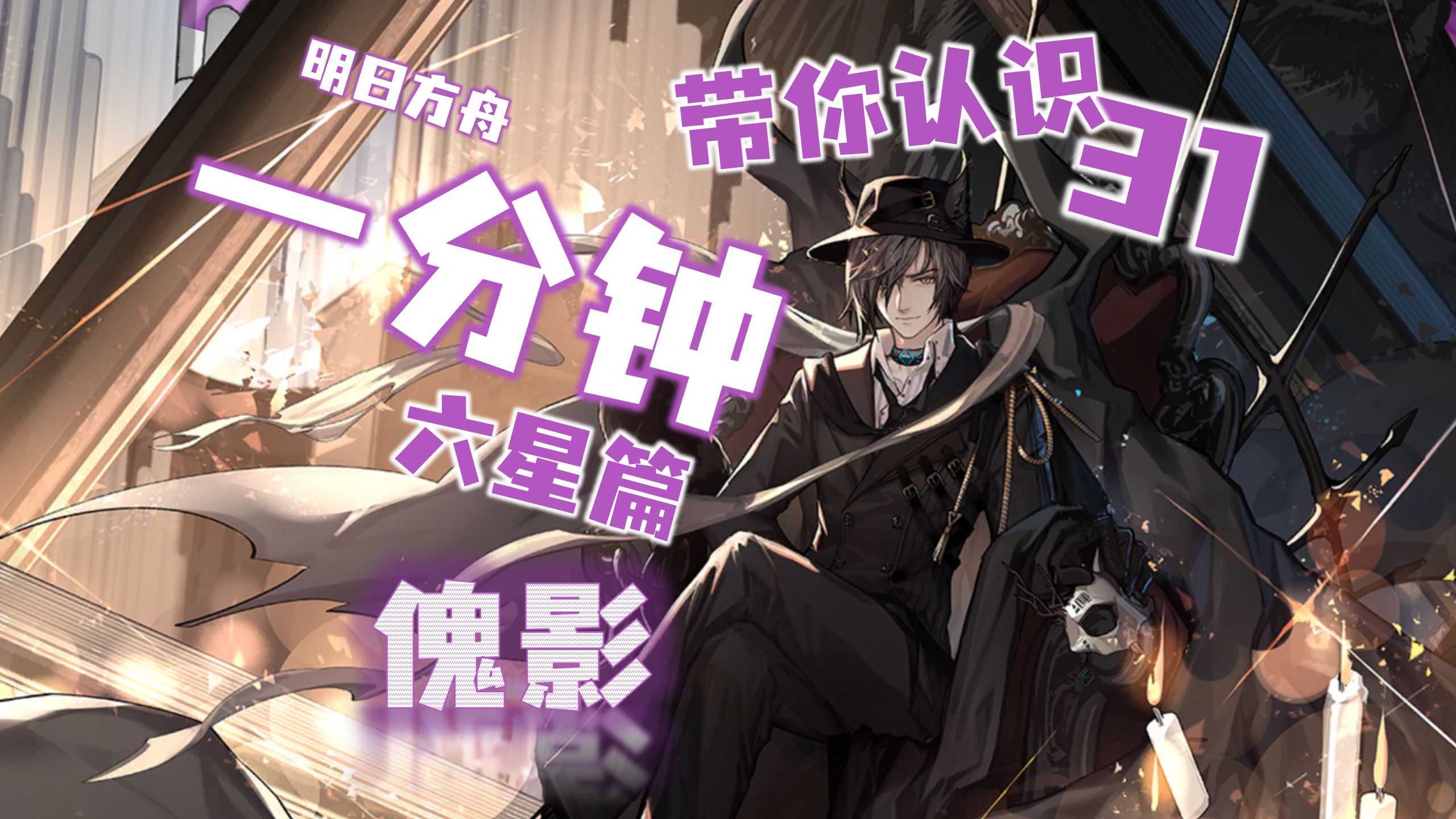 【方舟六星图鉴31】傀影-歌剧魅影与时代悲歌!