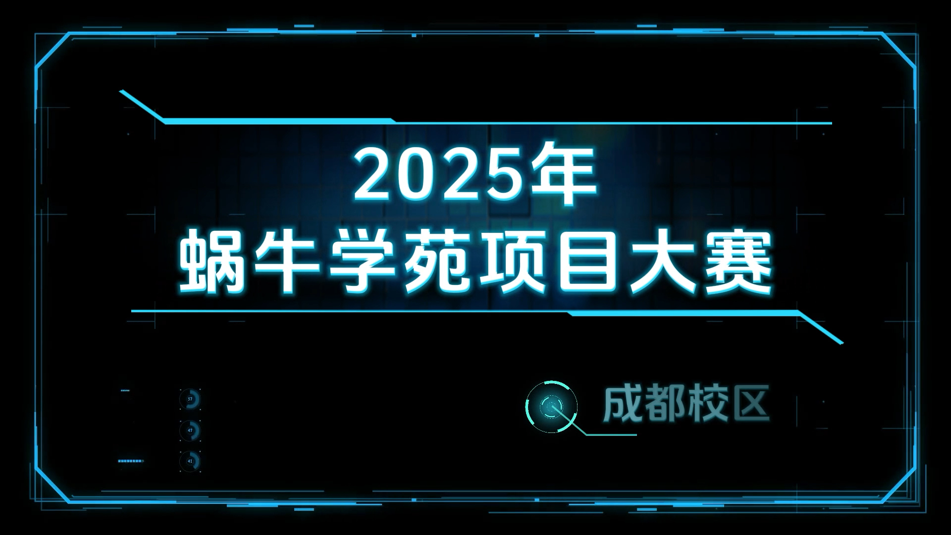 蜗牛学苑项目大赛进行中