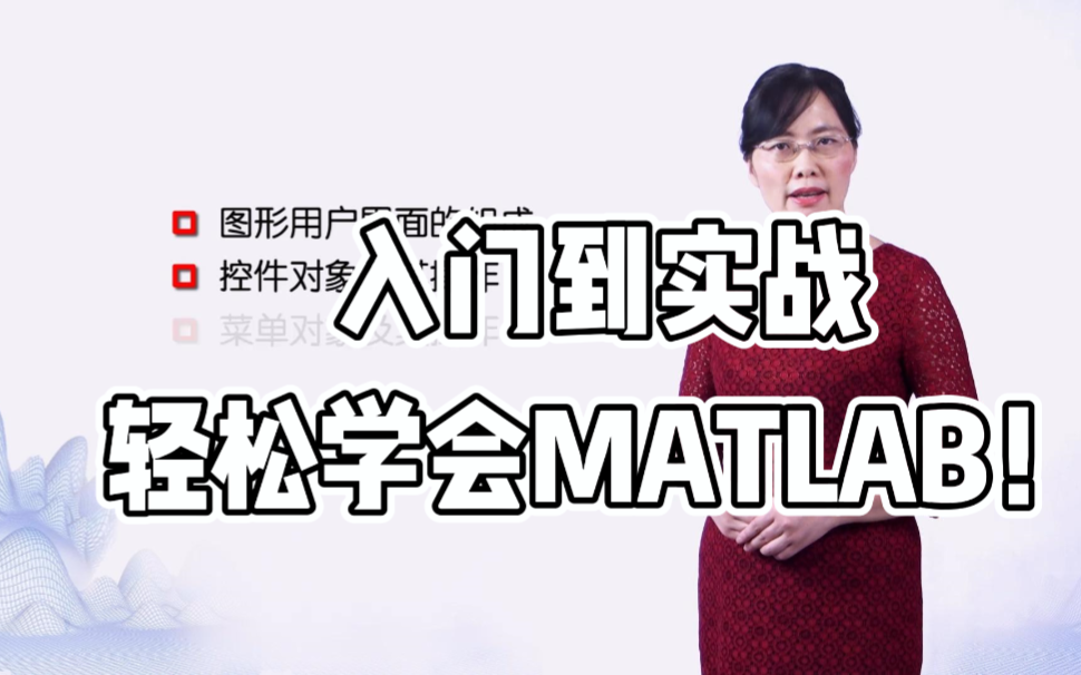 [图]MATLAB | 从入门到实战，轻松学会MATLAB！