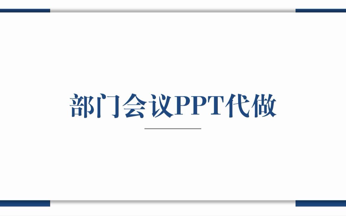 部门会议PPT应该怎么做哔哩哔哩bilibili