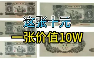 Download Video: 家里有这张十元纸币的注意了，单张价值10万元，增值1万倍以上！