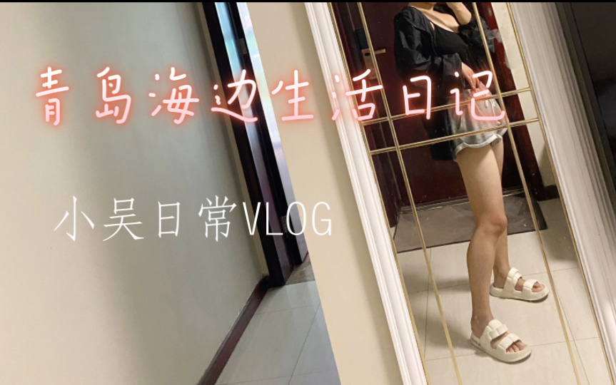 小吴日常VLOG | 2022 8月 青岛海边快乐生活日记哔哩哔哩bilibili