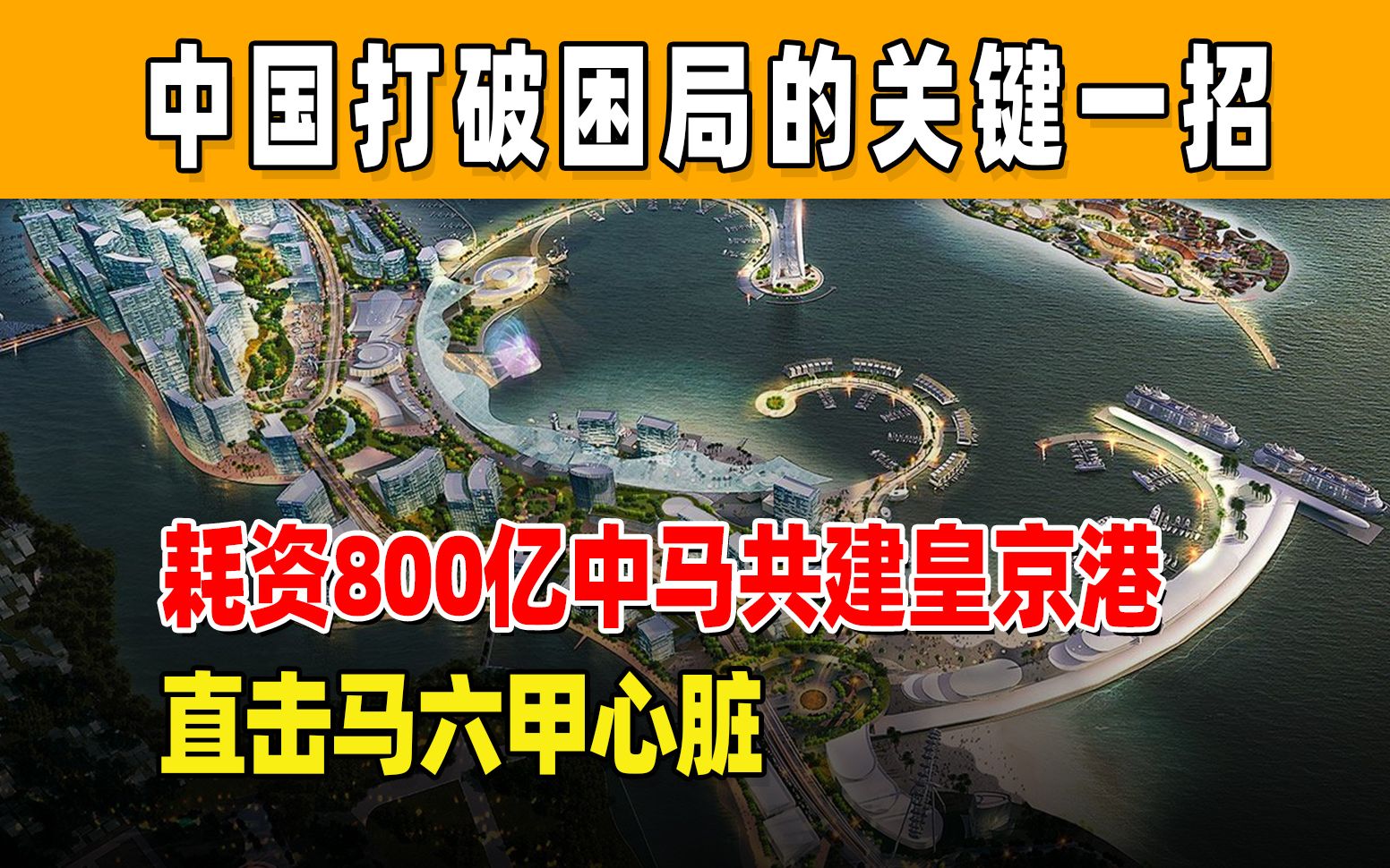 中马共建的皇京港,为啥差点把新加坡逼疯?直言再也挡不住中国了哔哩哔哩bilibili