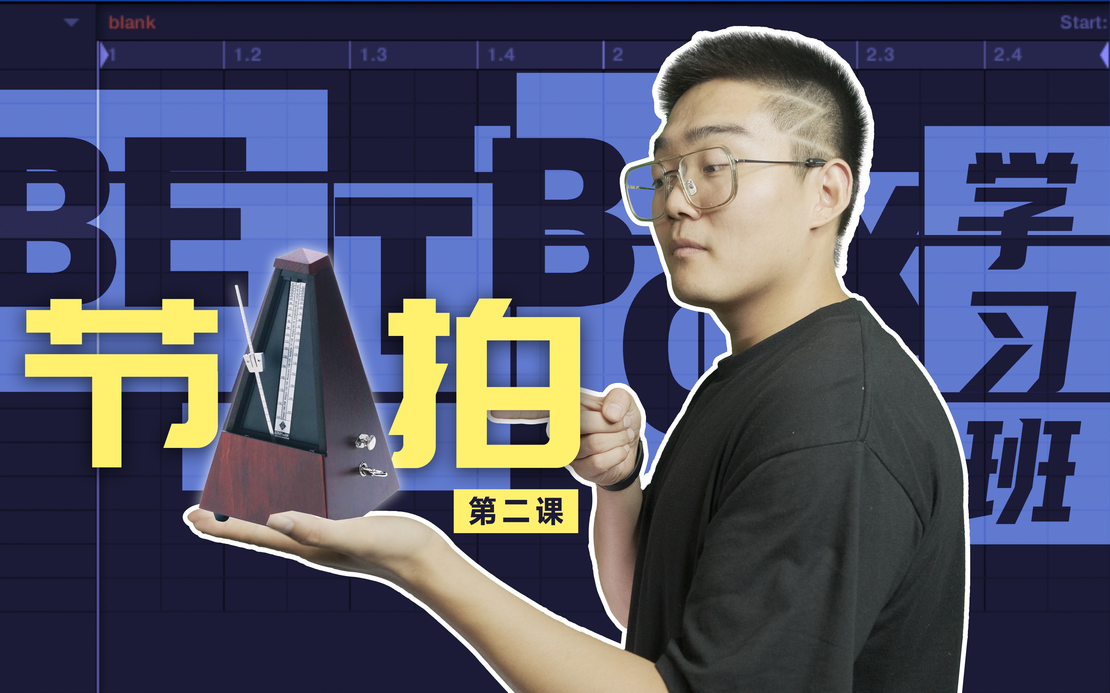 [图]【BEATBOX学习班】冠军张泽 喊你来听课 | 第2课/Beatbox的节拍 |