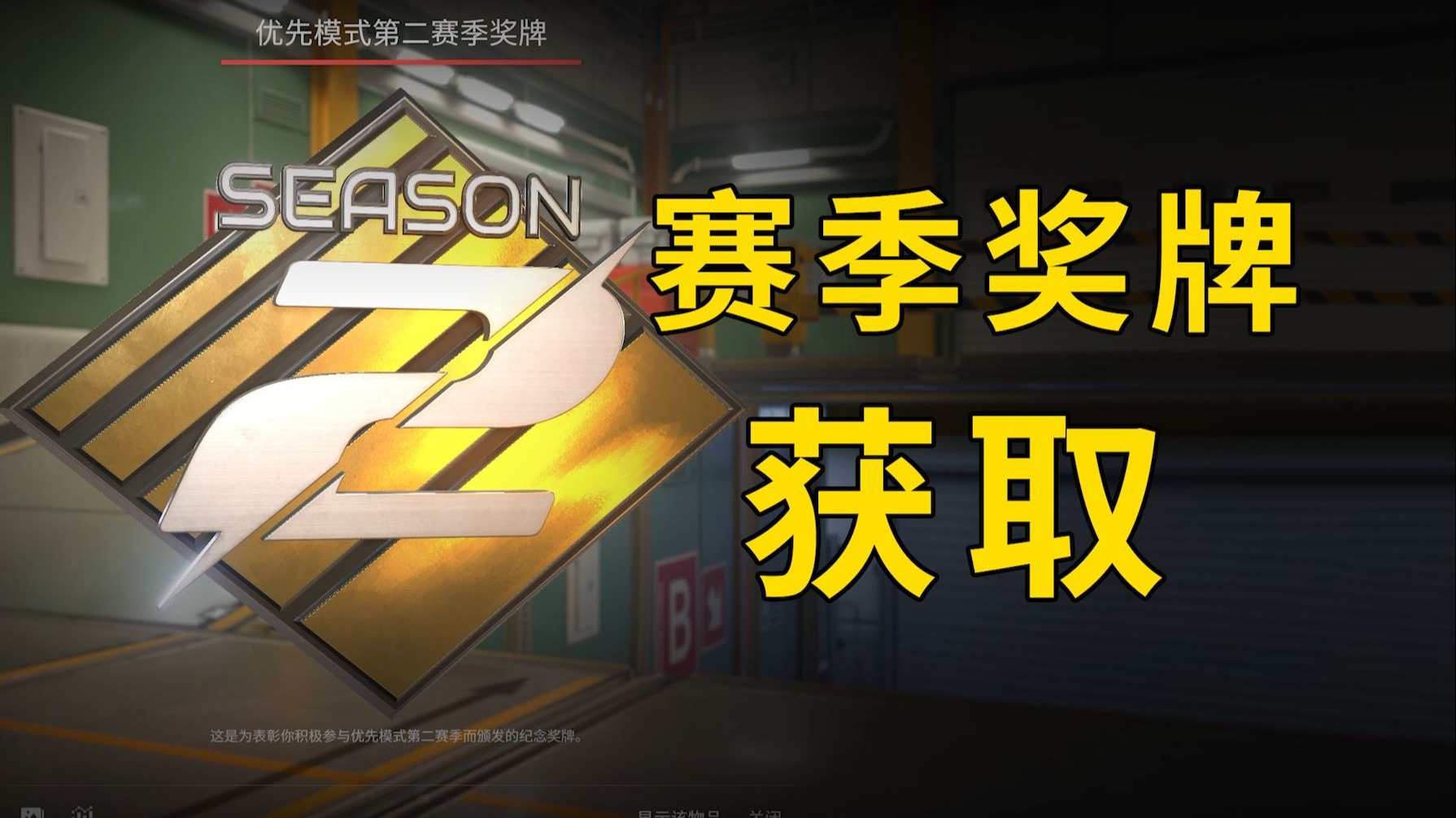 第二赛季勋章获取方法？优先分隐藏了咋办？-CS老墨-CS老墨-哔哩哔哩视频