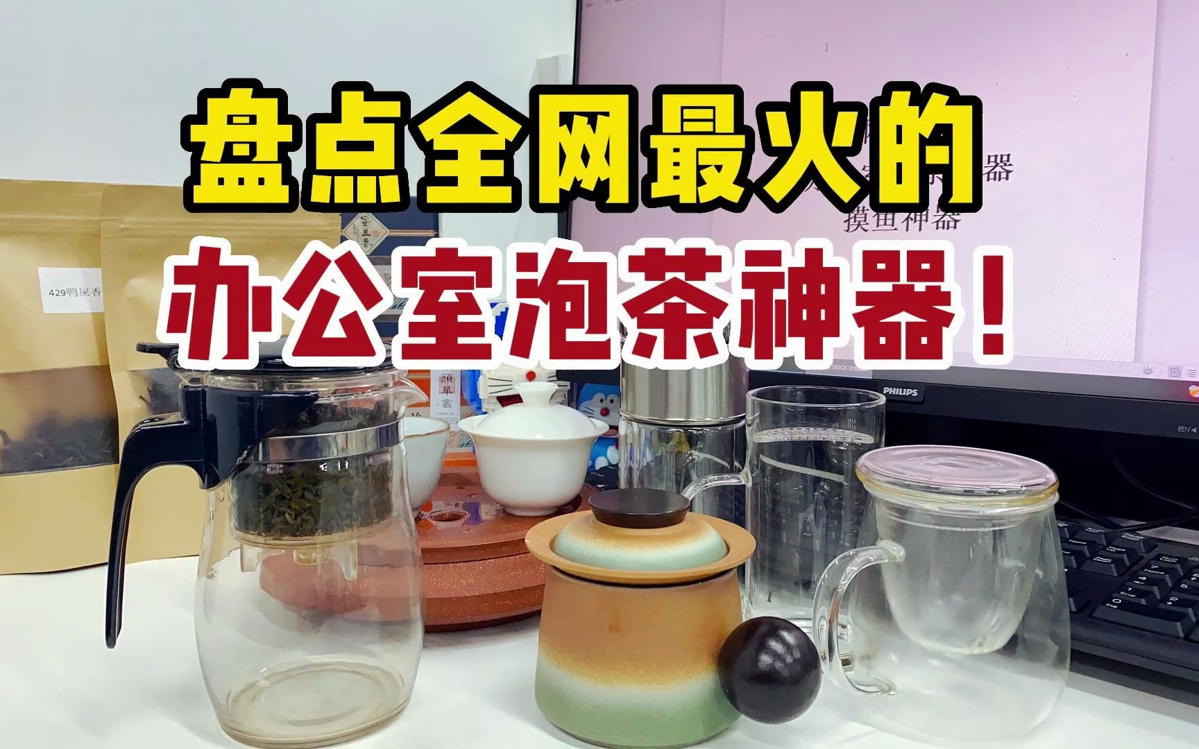 盘点全网最火的办公室泡茶神器!低至10元,老板看了都挑不出毛病哔哩哔哩bilibili