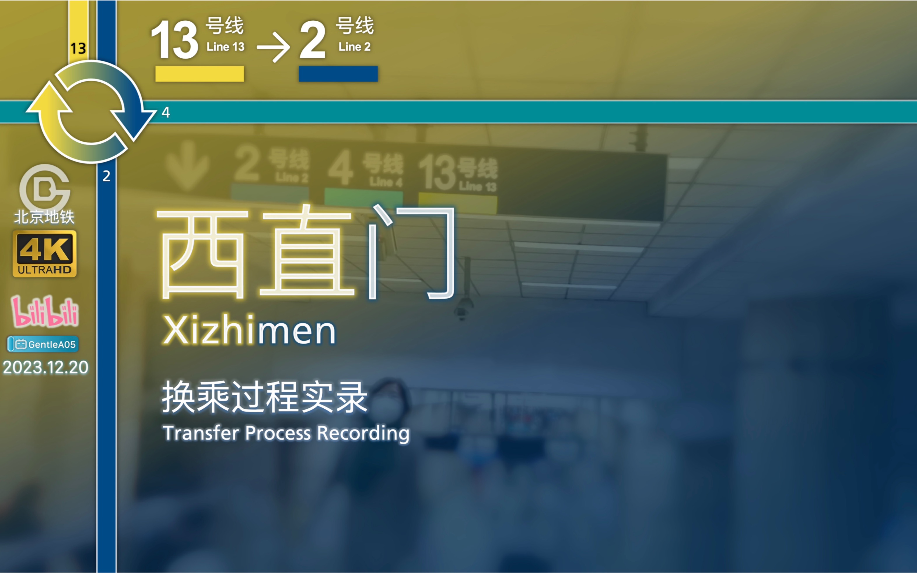 「超长换乘ⷩ—𛥐全国」【北京地铁】西直门站 13号线→2号线 换乘过程实录哔哩哔哩bilibili