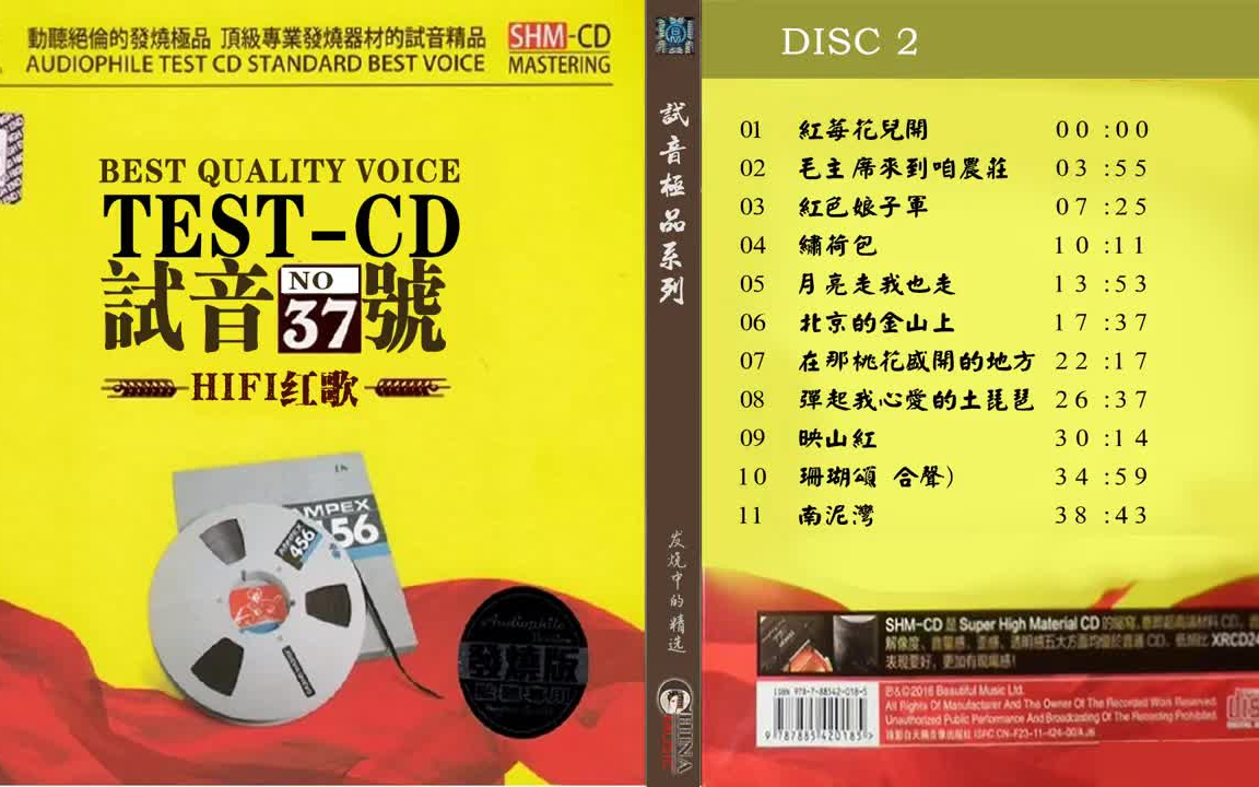 [图]群星 試音極品 TEST-CD NO.37 [CD2] 【HIFI紅歌】 紅莓花兒開 紅色娘子軍 繡荷包 月亮走我也走 彈起我心愛的土琵琶 映山