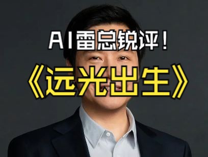 AI雷总锐评电动车远光灯哔哩哔哩bilibili