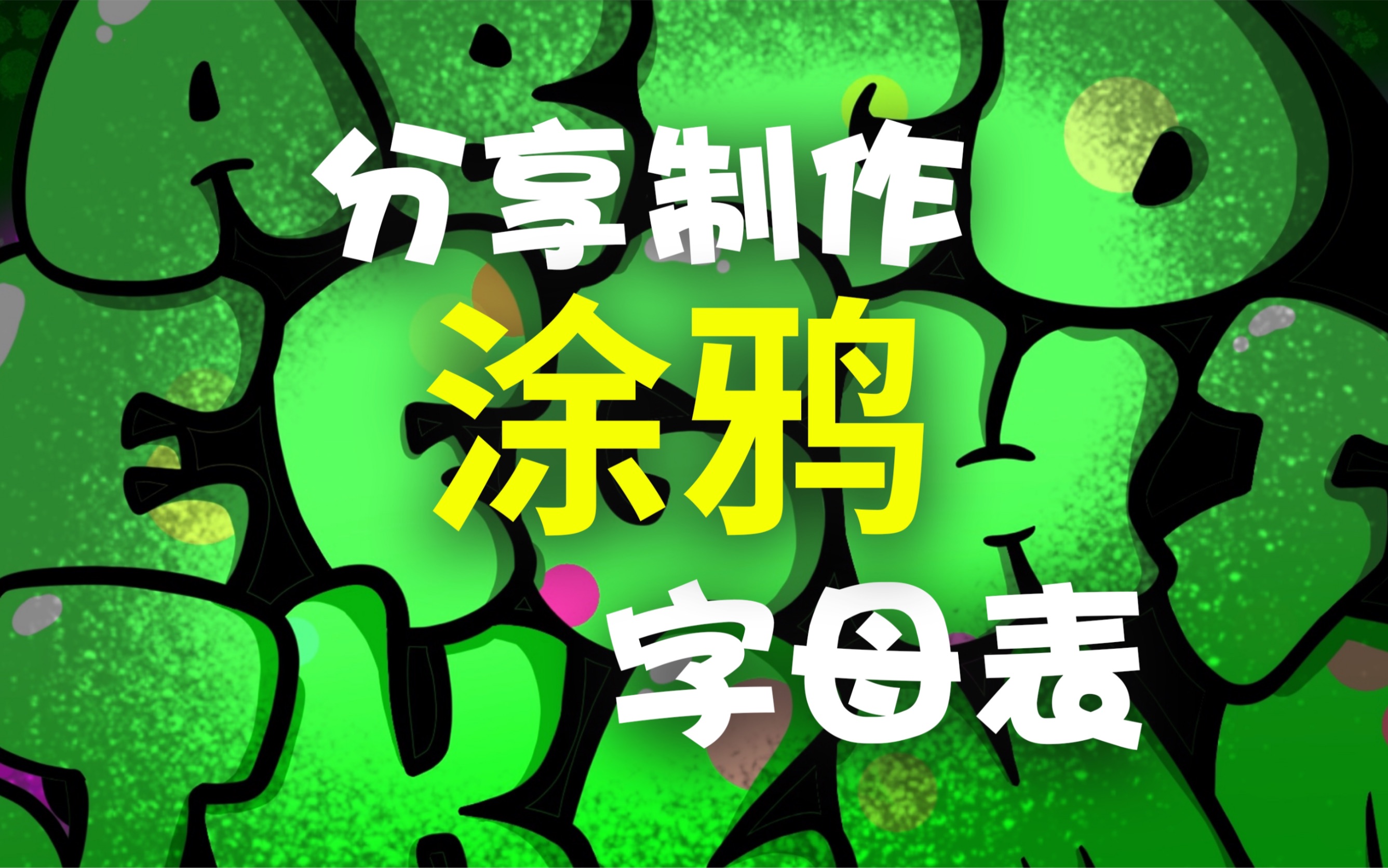 【塗鴉新手教程】泡泡塗鴉字母表的製作步驟技巧分享