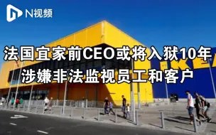 Download Video: 涉嫌非法监视员工和客户，宜家前CEO或面临10年刑期