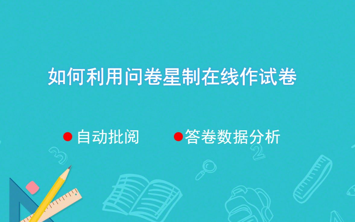 用问卷星制作在线试卷,自动批阅,答题情况一目了然哔哩哔哩bilibili