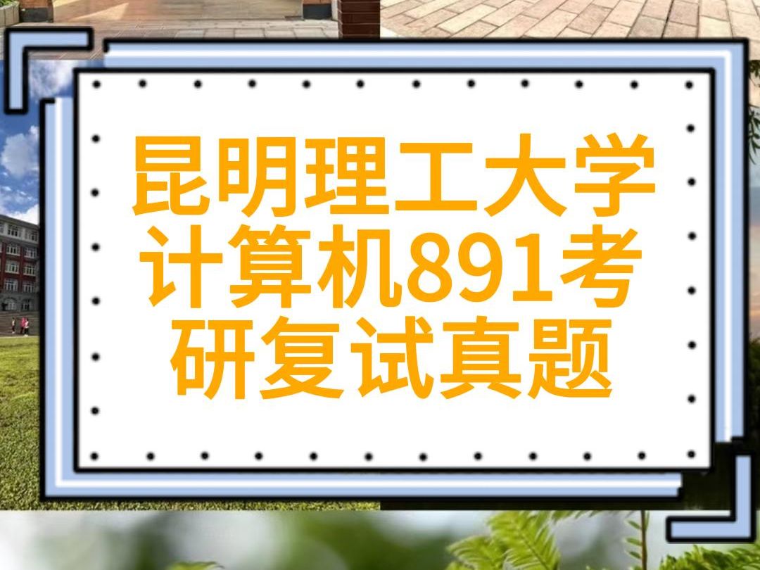 昆明理工大学计算机891考研复试真题昆工昆明理工大学计算机技术人工智能软件工程网络空间安全计算机系统结构计算机软件与理论计算机应用技术网络...