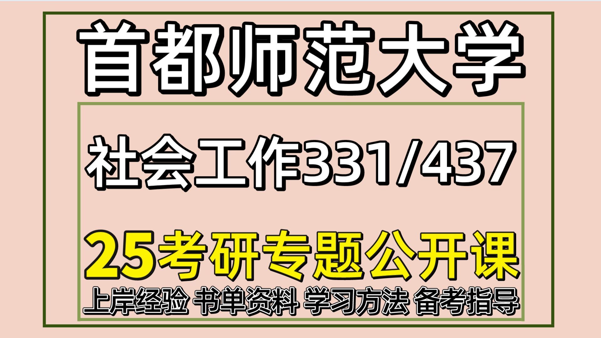 [图]25首都师范大学考研社会工作考研（首师大社工初试经验331社会工作原理/437社会工作实务）首都师范大学社会工作考研经验分享