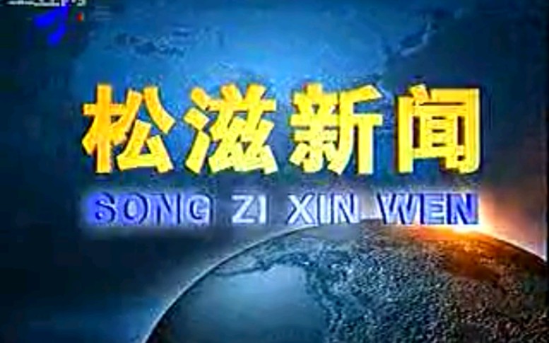 【放送文化】湖北荆州松滋市电视台《松滋新闻》片段(20091001)哔哩哔哩bilibili