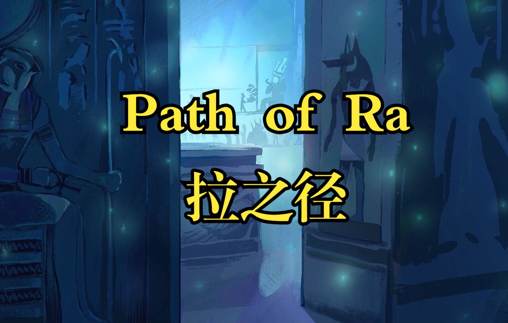 [图]【Path of Ra/拉之径】全流程全关卡攻略