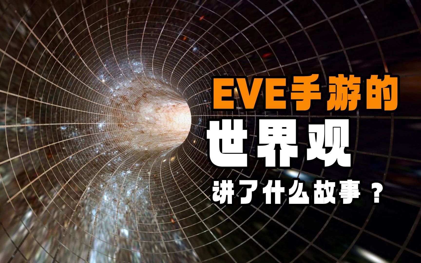 EVE手游到底讲了什么?3分钟带你看完游戏的世界观哔哩哔哩bilibili星战前夜