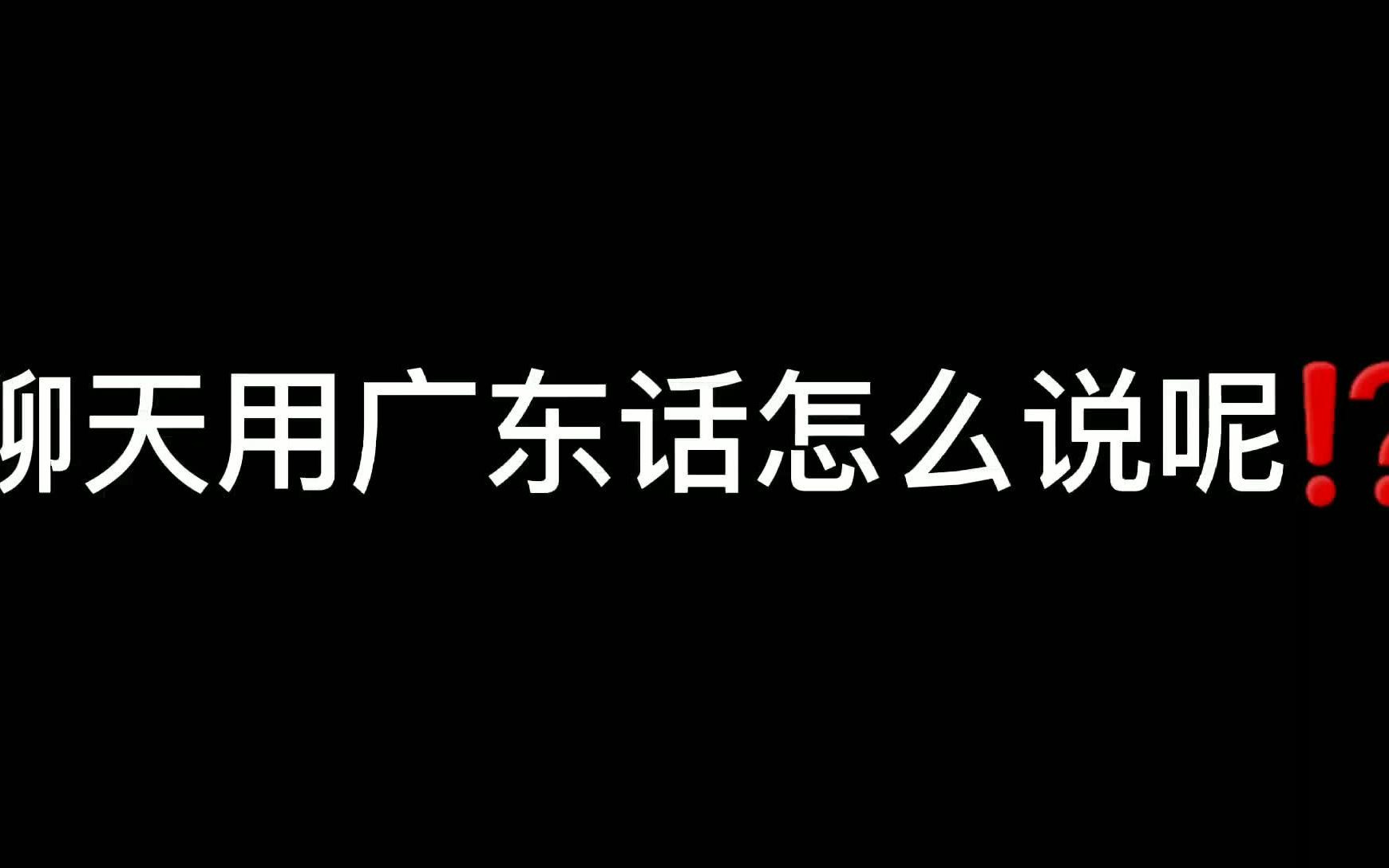 聊天用广东话怎么说呢!?哔哩哔哩bilibili